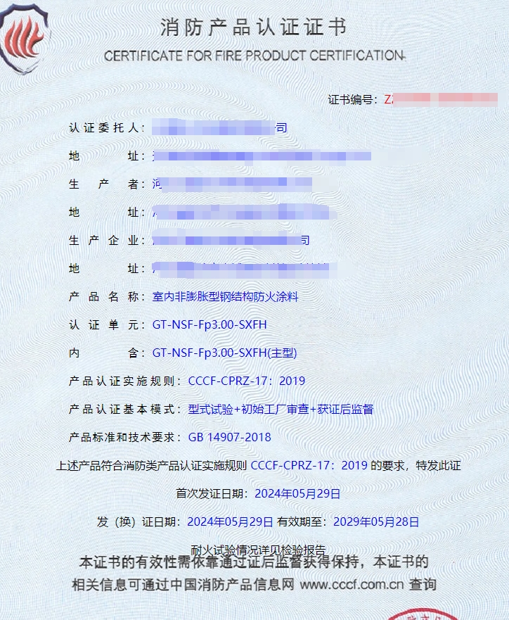 河北室內(nèi)非膨脹型、室外非膨脹型鋼結(jié)構(gòu)防火涂料消防認(rèn)證證書