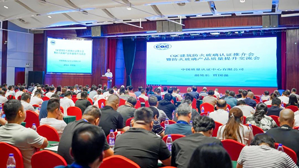 中國質(zhì)量認(rèn)證中心召開建筑防火玻璃認(rèn)證推介會，頒發(fā)2024年首張建筑用防火玻璃認(rèn)證證書