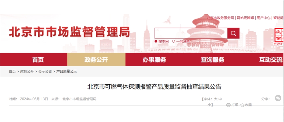 北京質(zhì)量監(jiān)督抽查：7批次可燃?xì)怏w探測(cè)報(bào)警產(chǎn)品不合格！