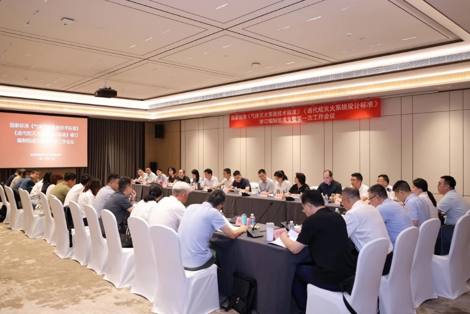 國家標準《氣體滅火系統(tǒng)技術(shù)標準》《鹵代烷滅火系統(tǒng)設(shè)計標準》修訂編制組成立暨第一次工作會議順利召開