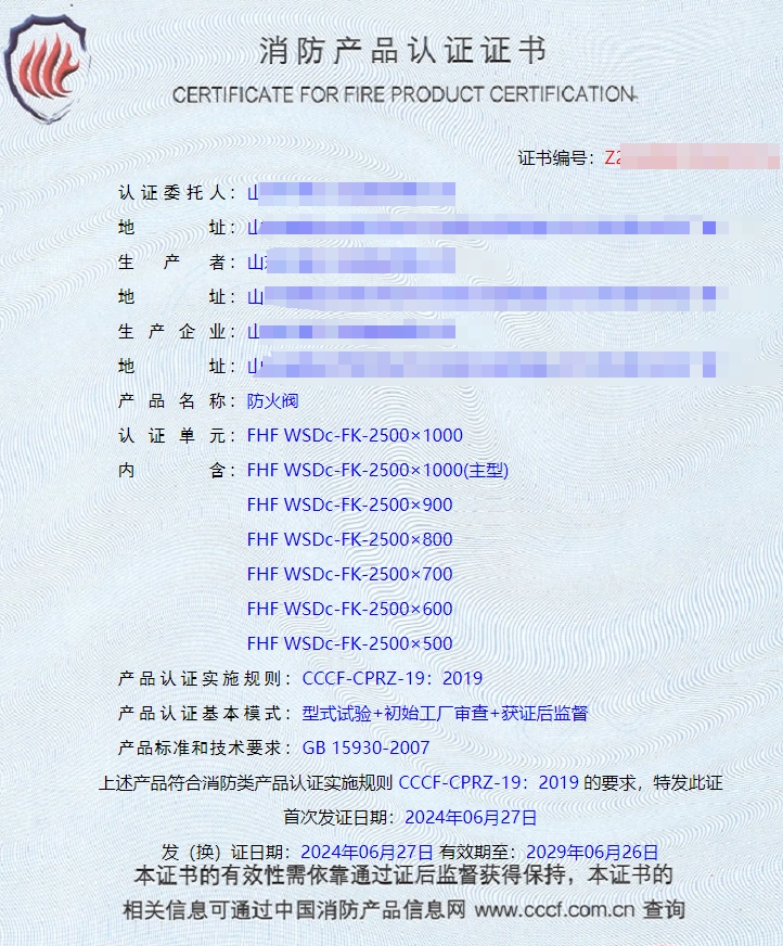 山東排煙防火閥、防火閥、軸流式消防排煙風(fēng)機(jī)消防認(rèn)證證書