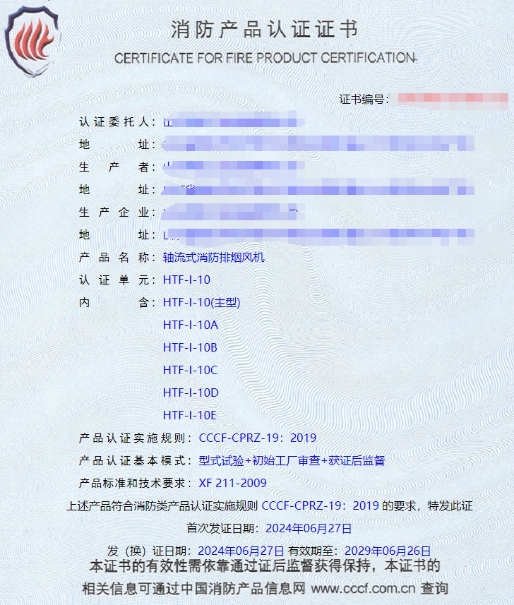 山東排煙防火閥、防火閥、軸流式消防排煙風(fēng)機(jī)消防認(rèn)證證書