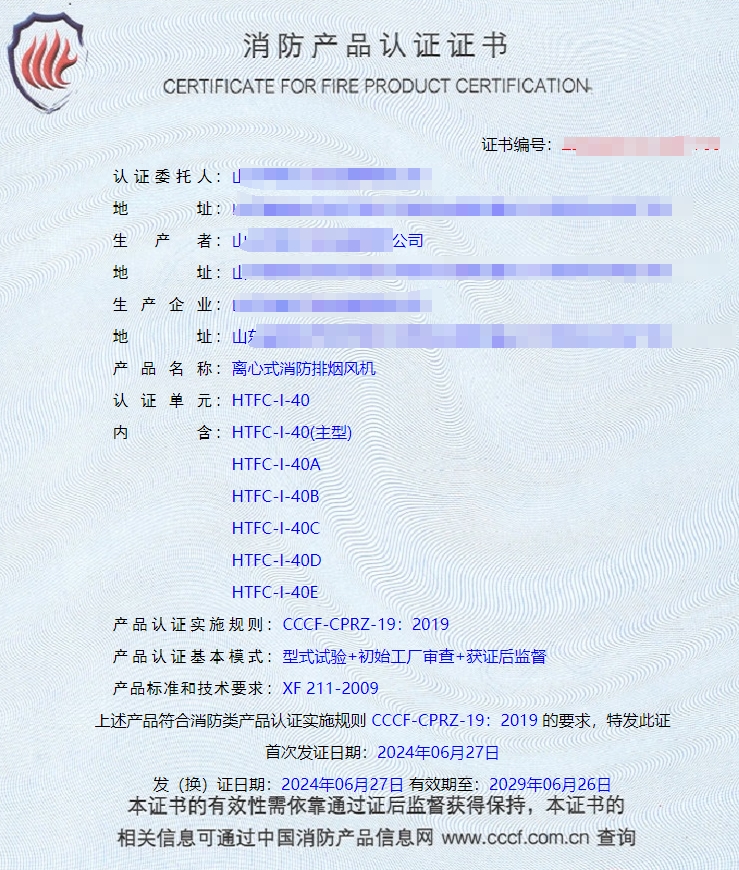 山東排煙防火閥、防火閥、軸流式消防排煙風(fēng)機(jī)消防認(rèn)證證書