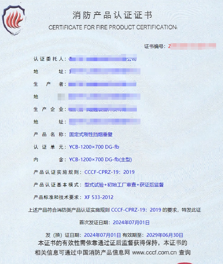 重慶活動式柔性擋煙垂壁、固定式柔性擋煙垂壁消防認證證書