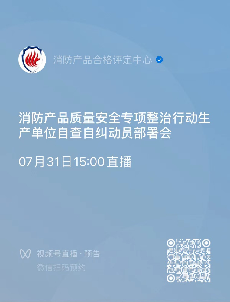 關(guān)于召開消防產(chǎn)品質(zhì)量安全專項整治行動生產(chǎn)單位自查自糾動員部署會的通知