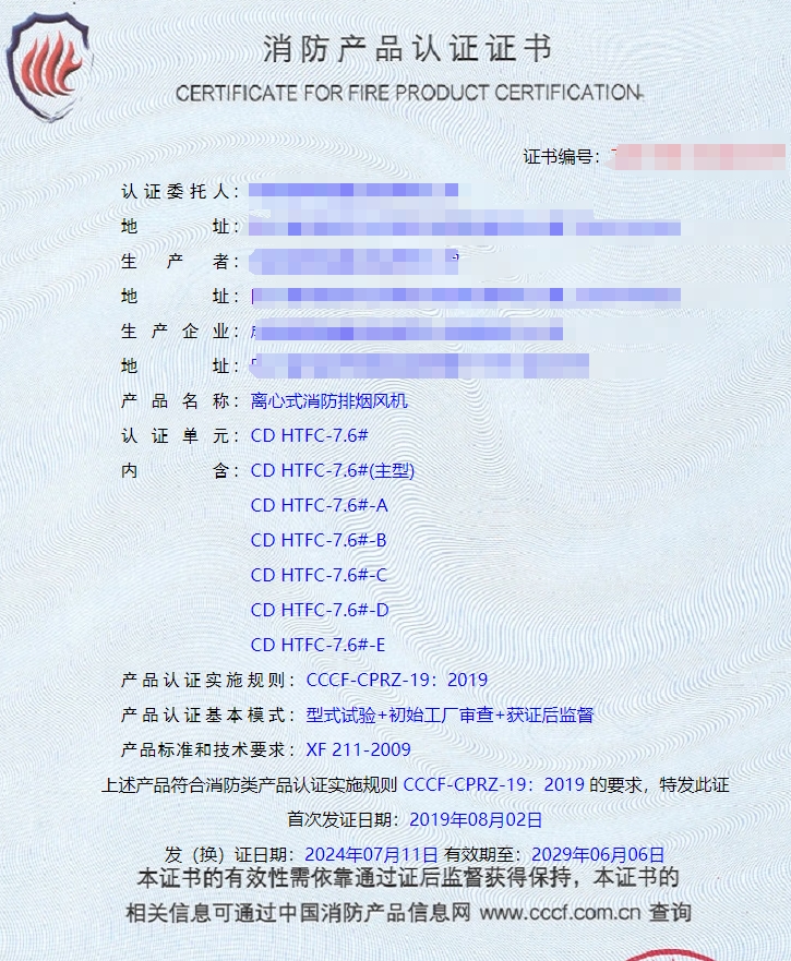 成都防火閥、軸流式消防排煙風(fēng)機(jī)消防認(rèn)證證書