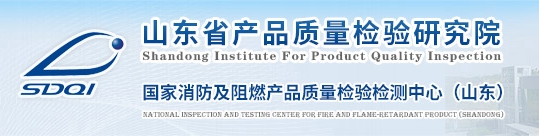 國家消防及阻燃產品質量檢驗檢測中心（山東）-山東省產品質量檢驗研究院