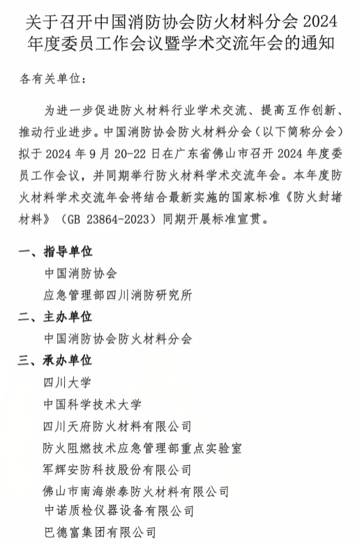 關(guān)于召開(kāi)中國(guó)消防協(xié)會(huì)防火材料分會(huì)2024 年度委員工作會(huì)議暨學(xué)術(shù)交流年會(huì)的通知