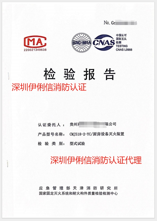 廚房設(shè)備滅火裝置檢驗(yàn)報(bào)告