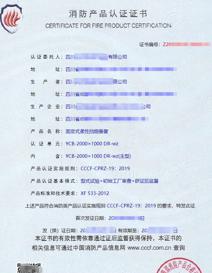 四川活動式柔性擋煙垂壁認證證書