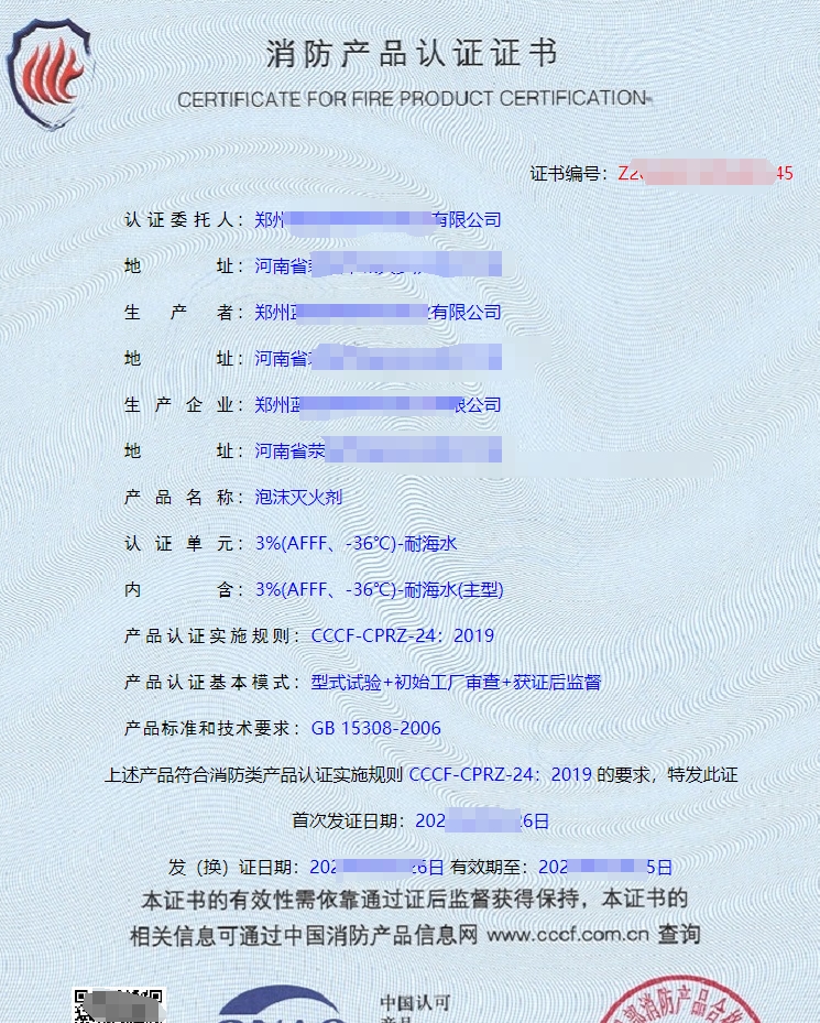 泡沫滅火劑認(rèn)證證書