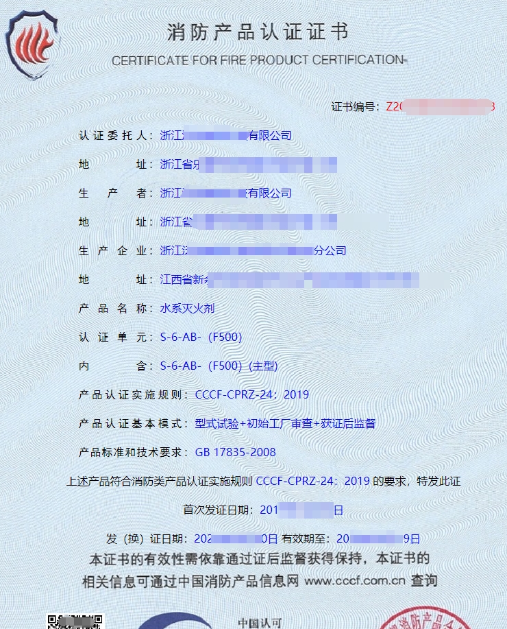 水系滅火劑認(rèn)證證書(shū)