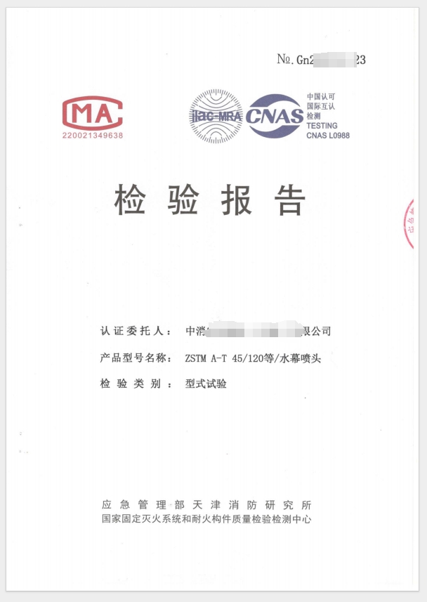 水幕噴頭檢驗報告