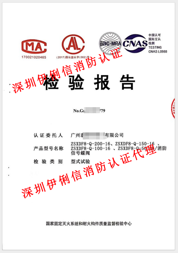 消防信號蝶閥檢驗(yàn)報告