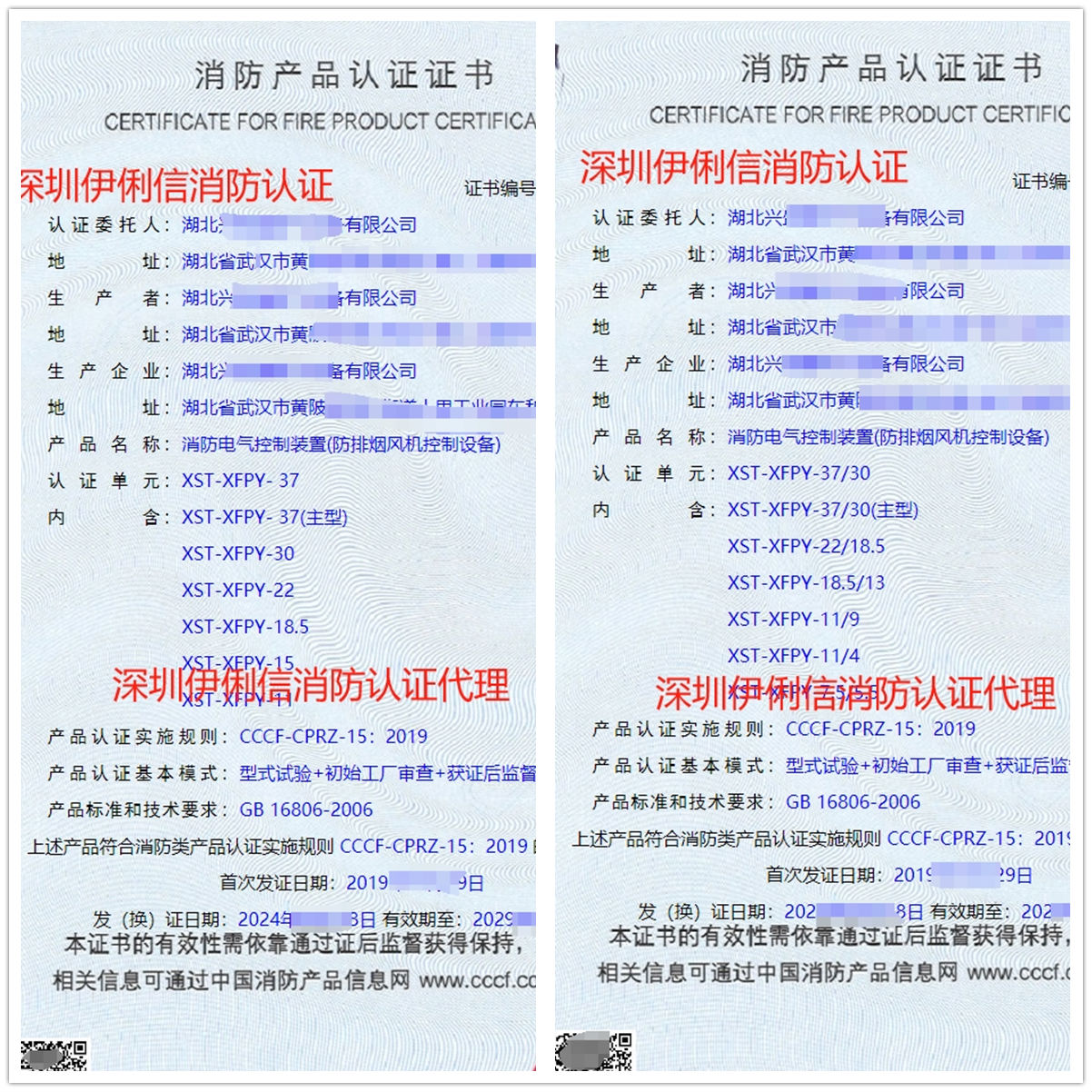 湖北消防電氣控制裝置(防排煙風(fēng)機(jī)控制設(shè)備)消防產(chǎn)品認(rèn)證證書