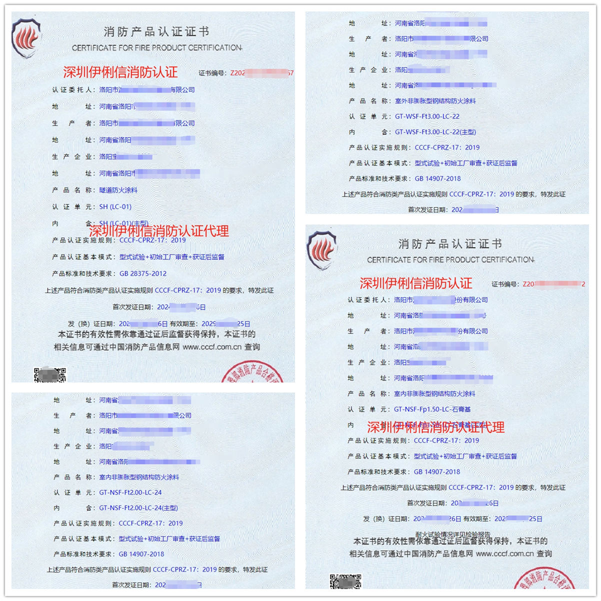 隧道防火涂料消防產(chǎn)品認(rèn)證證書(shū)