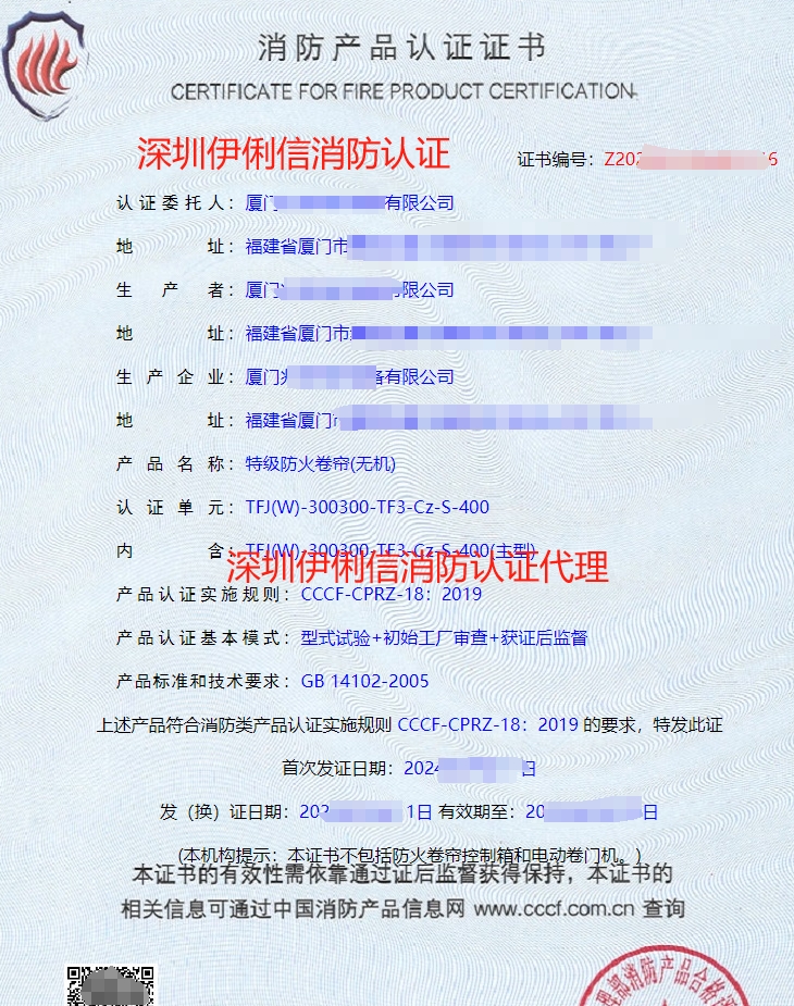特級(jí)防火卷簾(無(wú)機(jī))消防產(chǎn)品認(rèn)證證書