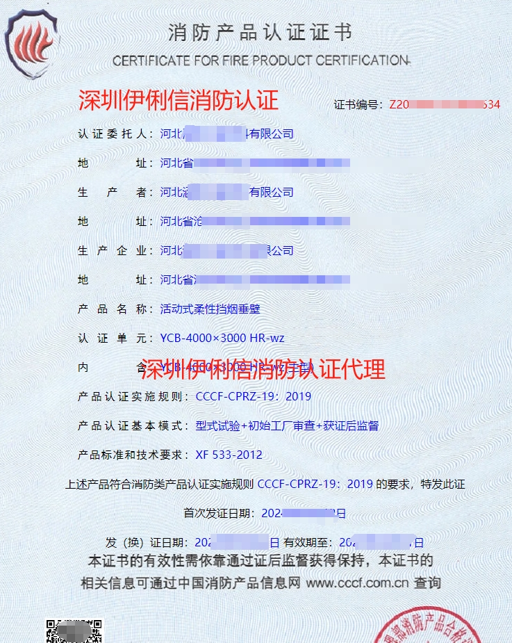 河北活動(dòng)式柔性擋煙垂壁消防產(chǎn)品認(rèn)證代理-CCCF認(rèn)證送檢