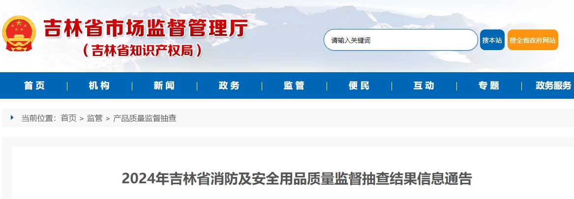 2024年吉林省消防及安全用品質量監(jiān)督抽查結果公布