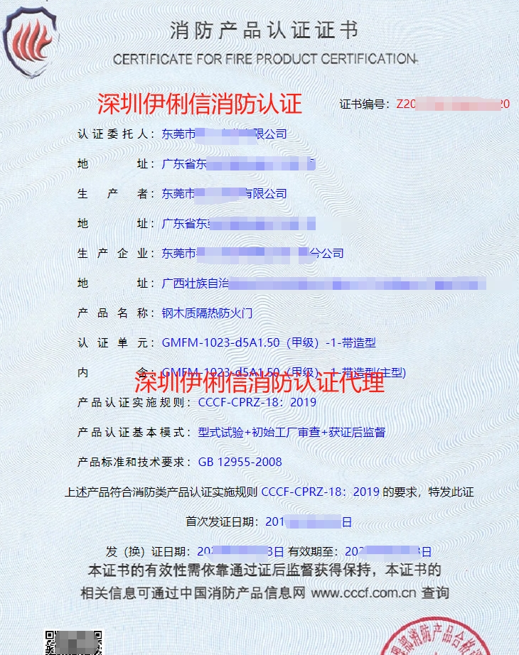 木質(zhì)隔熱防火門消防產(chǎn)品認(rèn)證證書