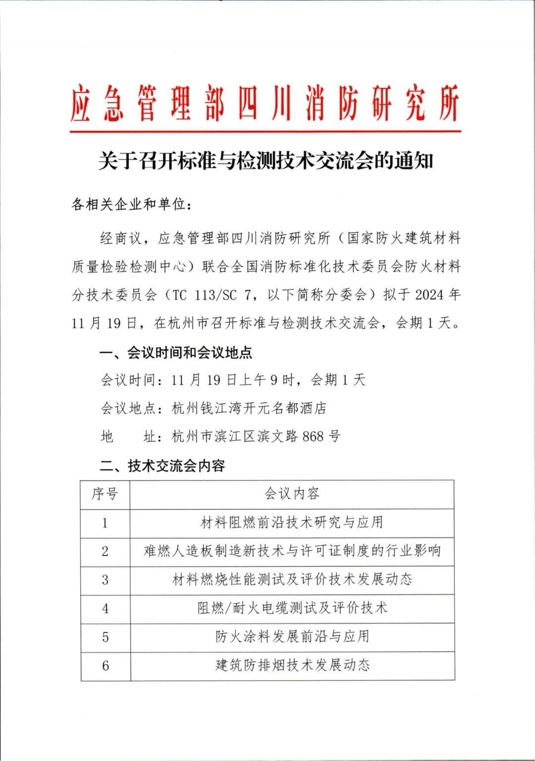 四川中心：關(guān)于召開(kāi)標(biāo)準(zhǔn)與檢測(cè)技術(shù)交流會(huì)的通知