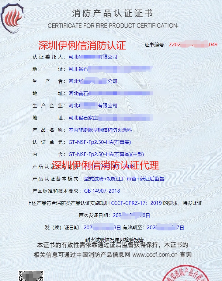 室內非膨脹型鋼結構防火涂料消防產品認證證書