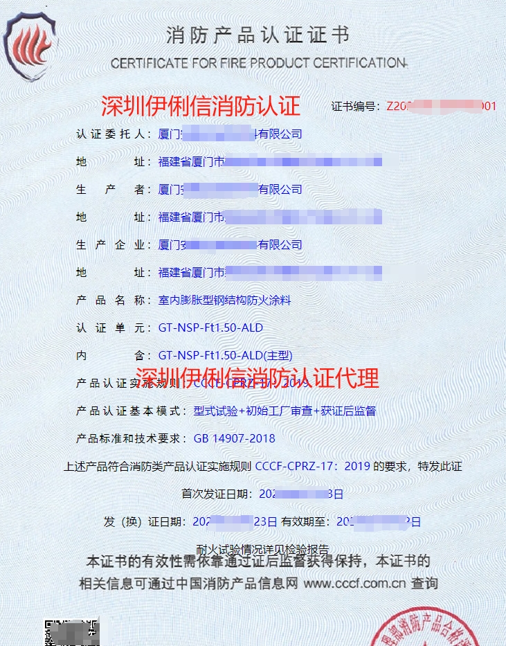 室內(nèi)膨脹型鋼結(jié)構(gòu)防火涂料消防產(chǎn)品認證證書