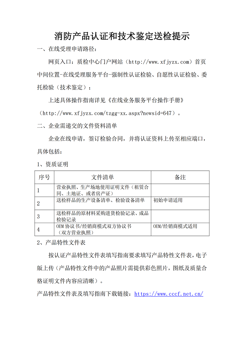 上海所：消防產(chǎn)品認證和技術鑒定送檢提示