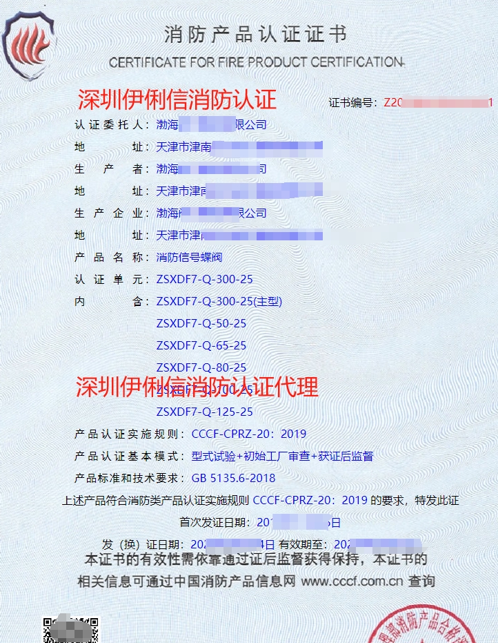 消防信號(hào)蝶閥消防產(chǎn)品認(rèn)證證書(shū)
