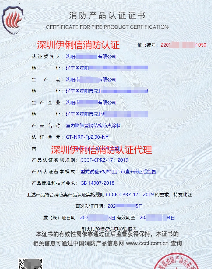 室內(nèi)膨脹型鋼結(jié)構(gòu)防火涂料消防產(chǎn)品認證證書