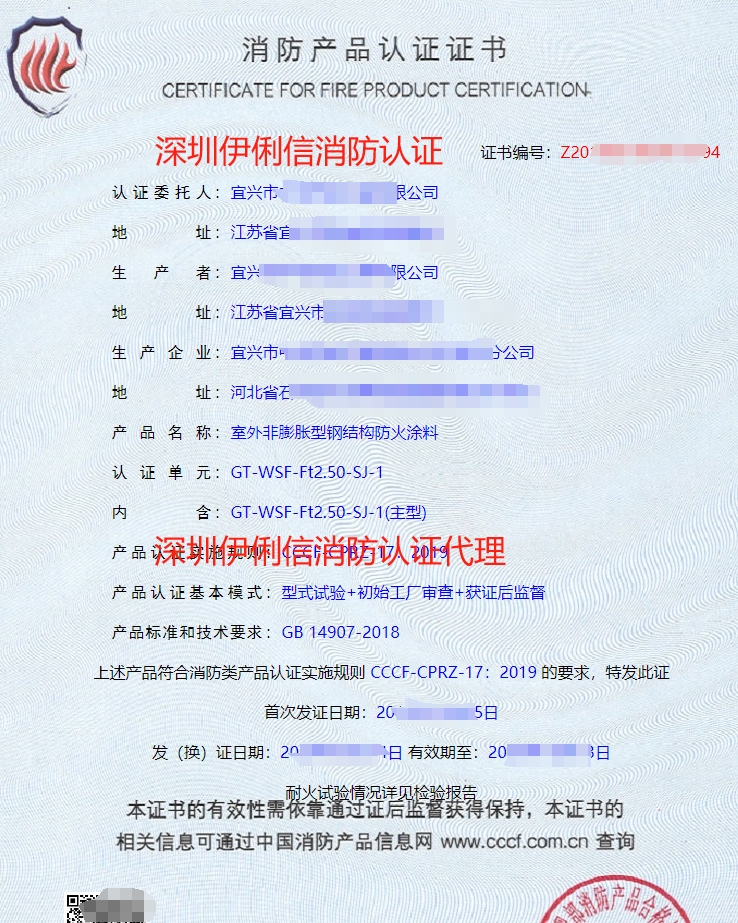 室外膨脹型鋼結(jié)構(gòu)防火涂料消防產(chǎn)品認(rèn)證證書