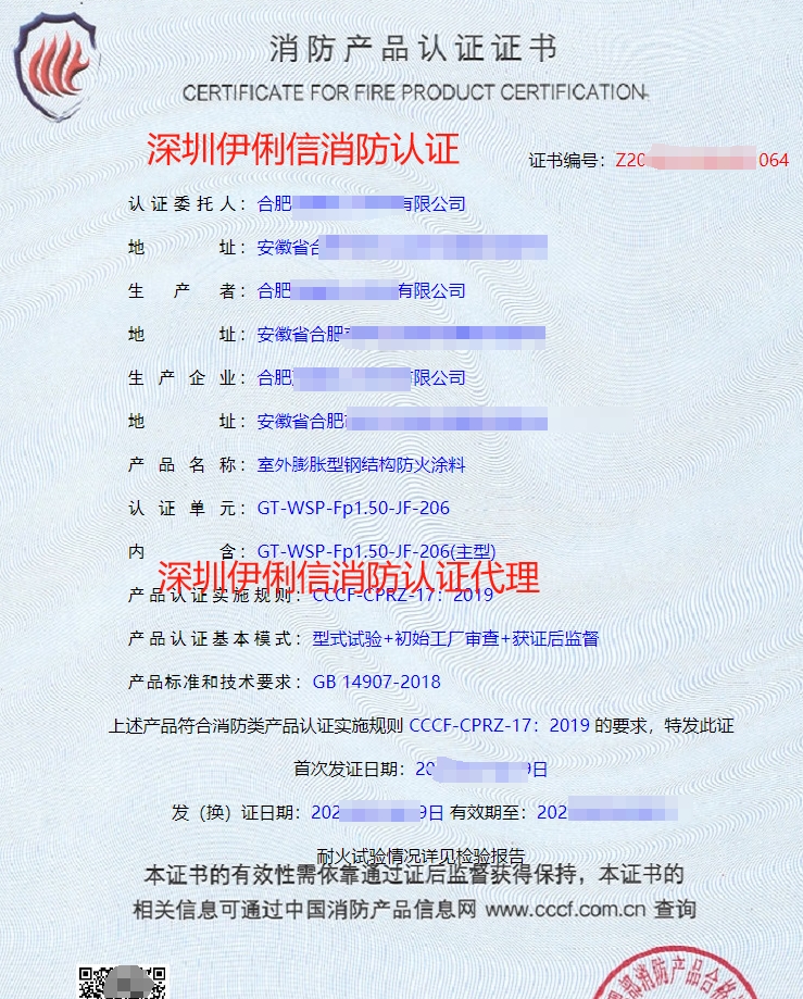 室外膨脹型鋼結(jié)構(gòu)防火涂料消防產(chǎn)品認(rèn)證證書