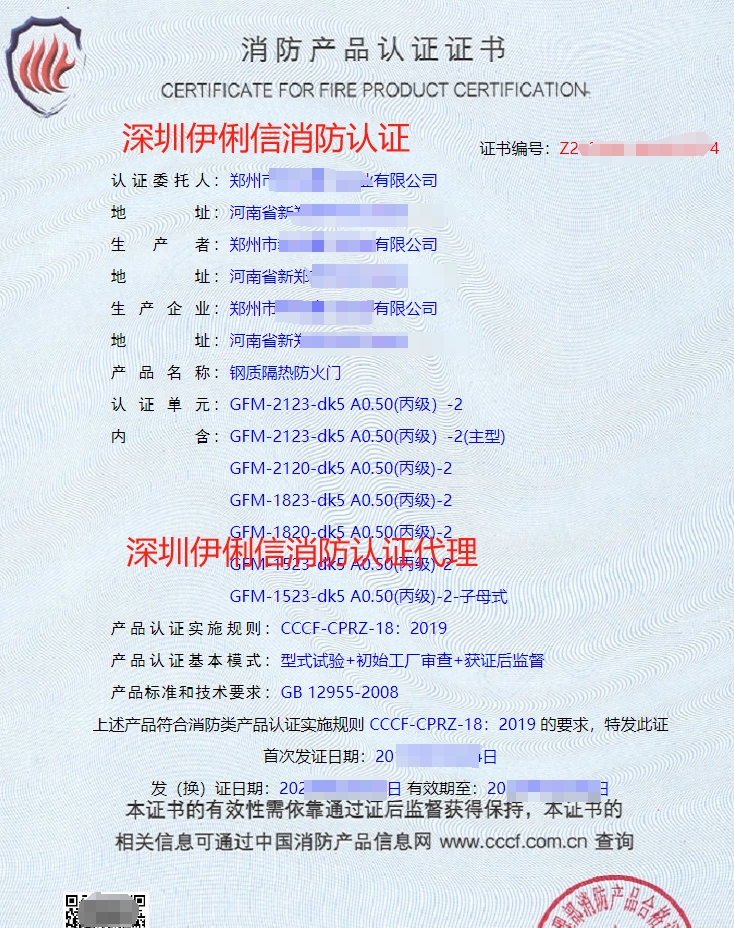 鋼木質(zhì)隔熱防火門消防產(chǎn)品認(rèn)證證書