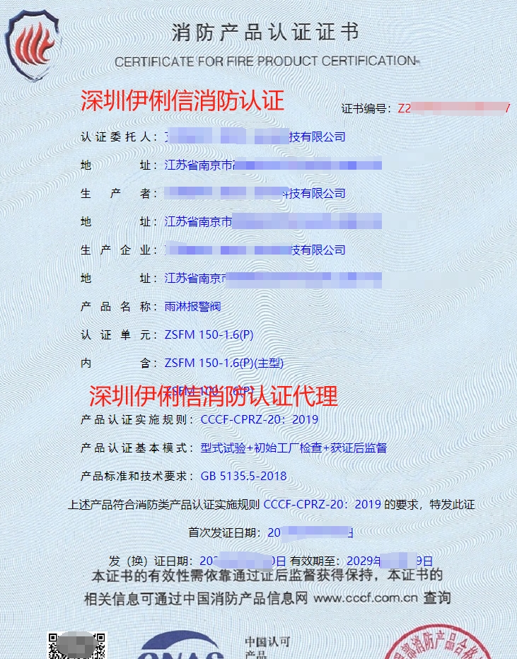 雨淋報(bào)警閥消防產(chǎn)品認(rèn)證證書