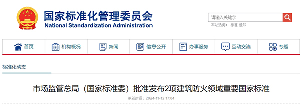 市場監(jiān)管總局(國家標準委)批準發(fā)布2項建筑防火領域重要國家標準