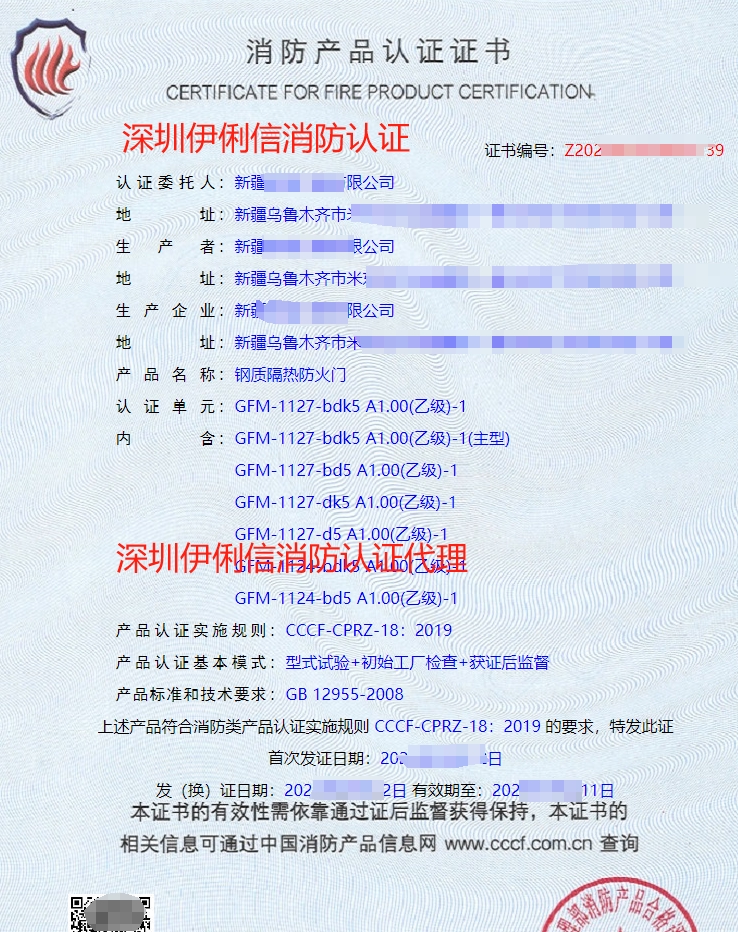 鋼質(zhì)隔熱防火門(mén)消防產(chǎn)品認(rèn)證證書(shū)