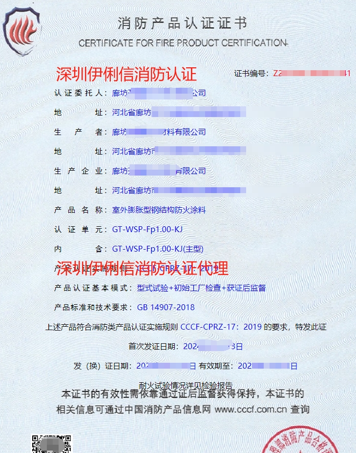 室外膨脹型鋼結(jié)構(gòu)防火涂料消防產(chǎn)品認(rèn)證證書