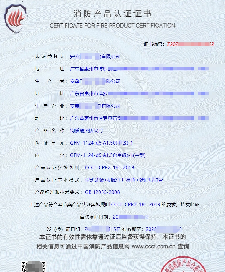 鋼質(zhì)隔熱防火門消防產(chǎn)品認(rèn)證證書(shū)