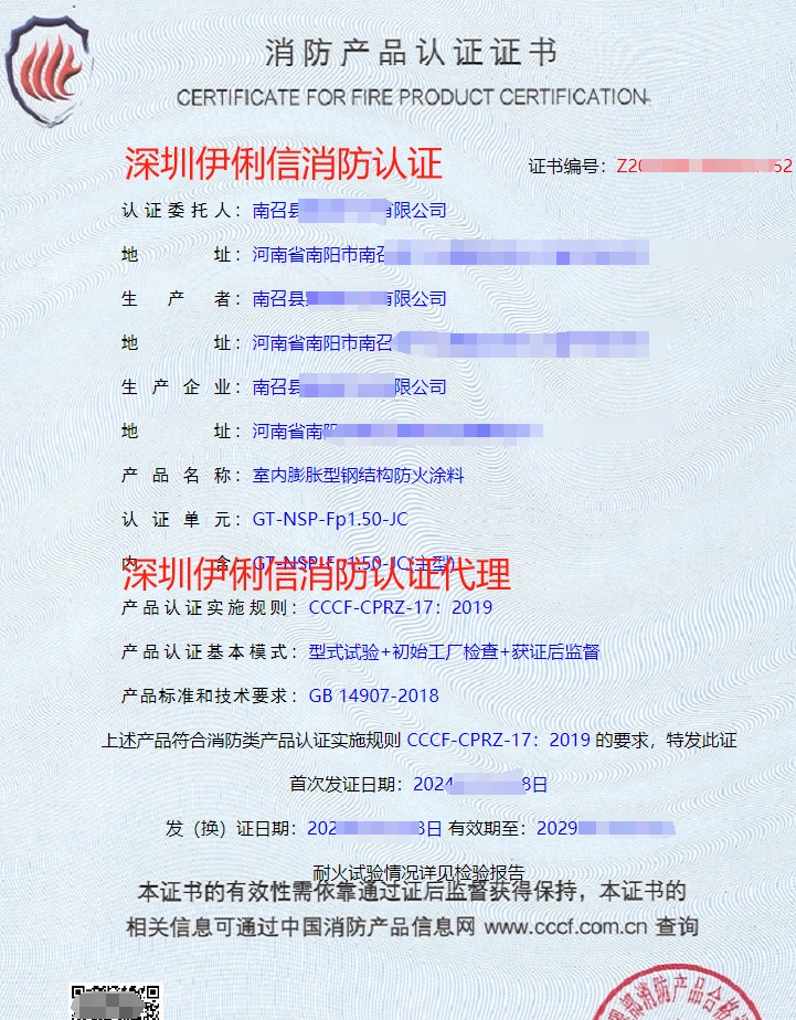 鋼結(jié)構(gòu)防火涂料消防產(chǎn)品認(rèn)證證書