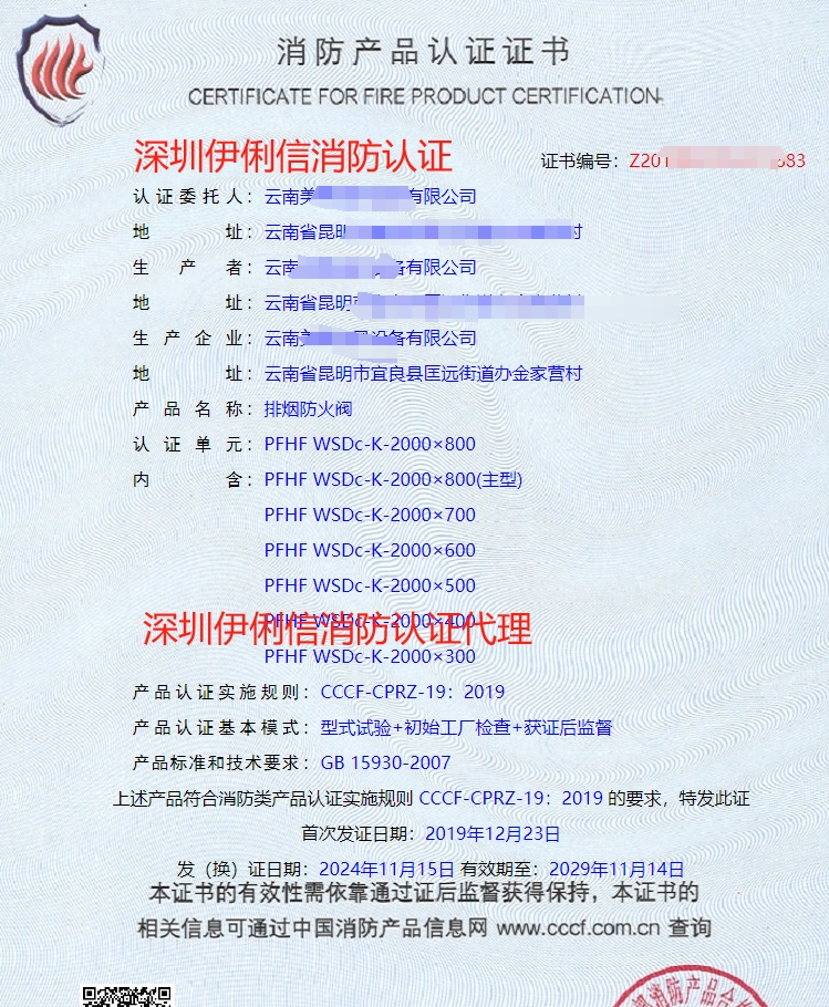 排煙防火閥消防產(chǎn)品認(rèn)證證書