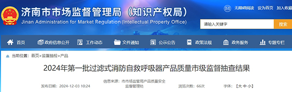 濟(jì)南市：2024年第一批過(guò)濾式消防自救呼吸器監(jiān)督抽查