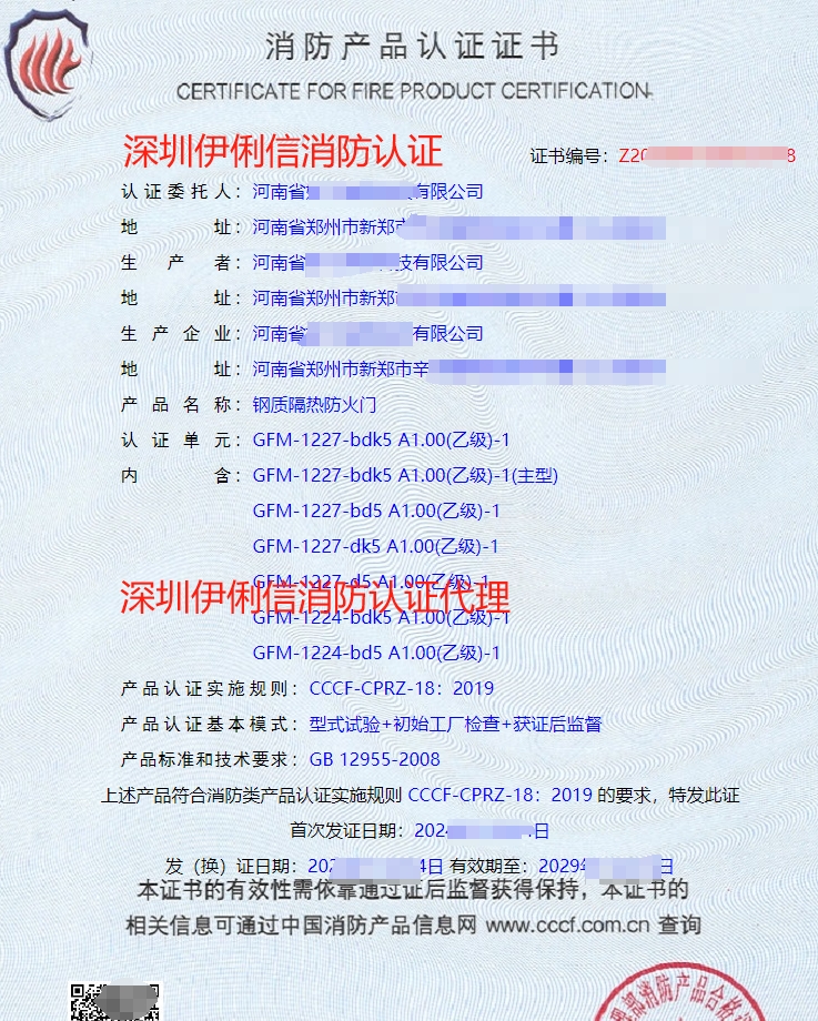 鋼質(zhì)隔熱防火門消防產(chǎn)品認證證書
