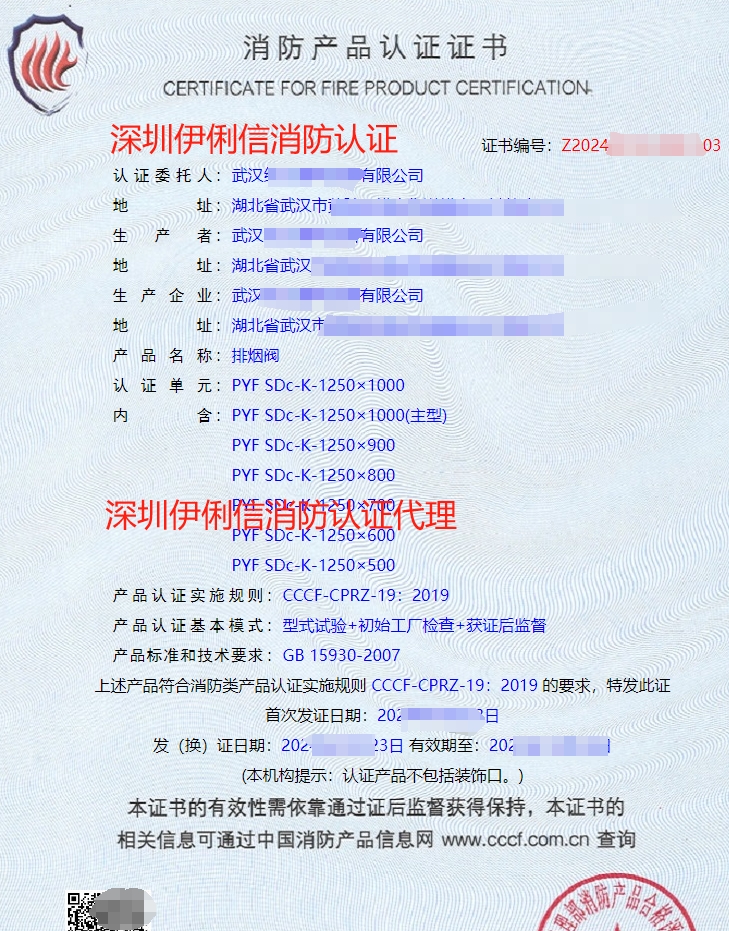 排煙防火閥消防產(chǎn)品認證證書