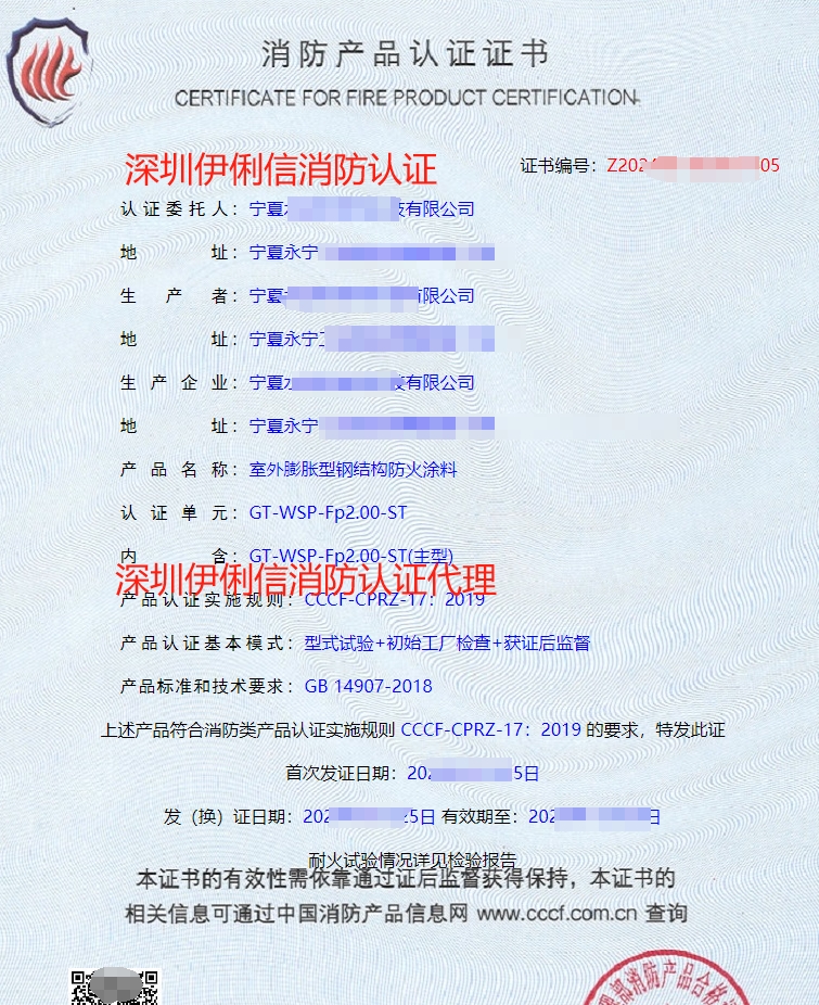 室外膨脹型鋼結(jié)構(gòu)防火涂料消防產(chǎn)品認(rèn)證證書