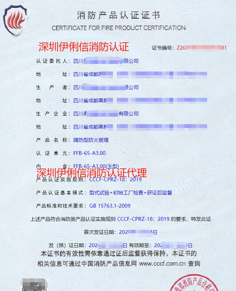 隔熱型防火玻璃消防產品認證證書