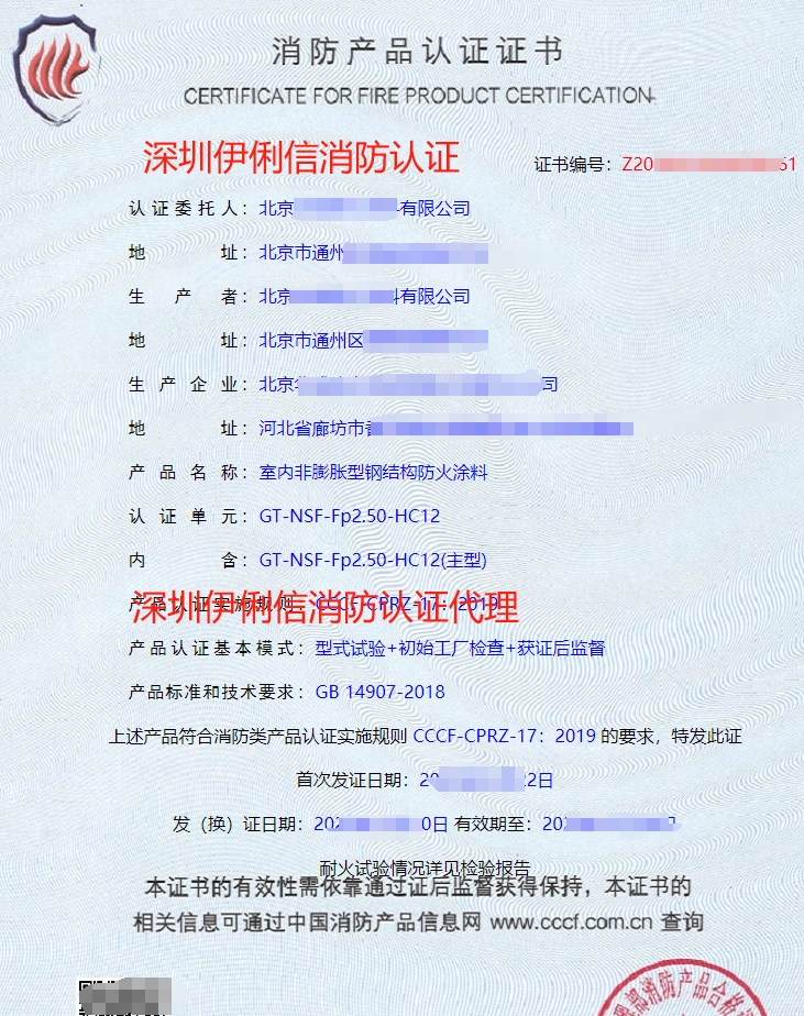 室內(nèi)非膨脹型鋼結構防火涂料消防產(chǎn)品認證證書