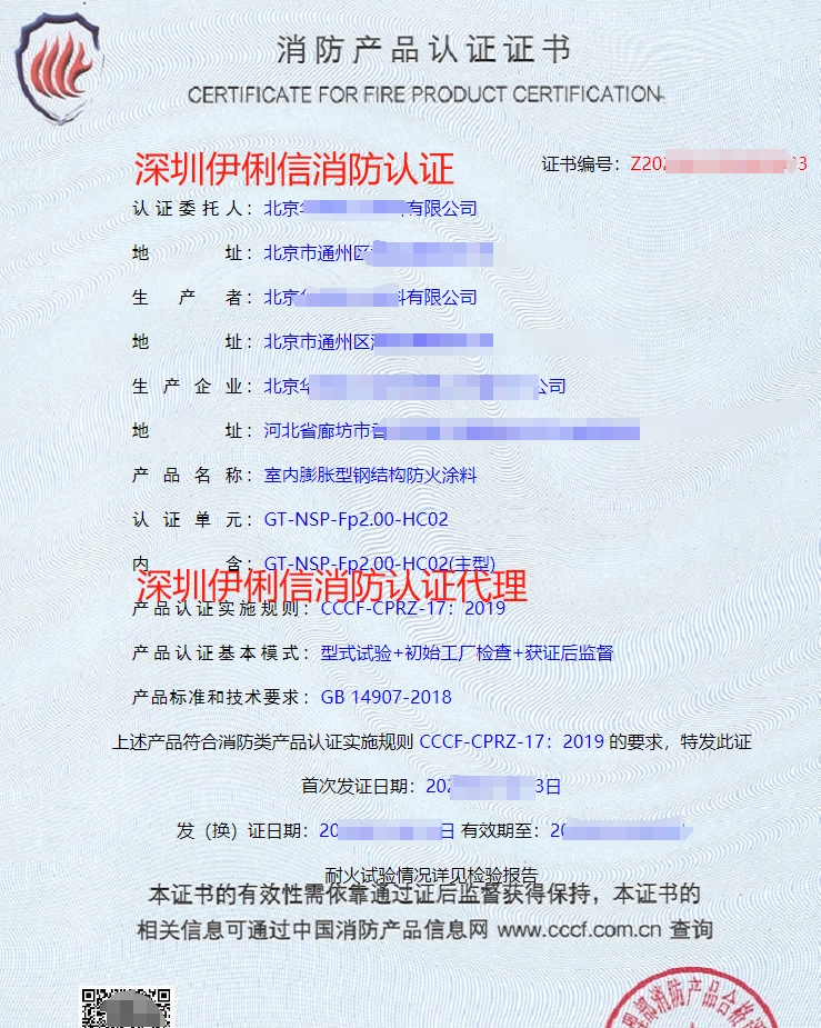 室內(nèi)非膨脹型鋼結構防火涂料消防產(chǎn)品認證證書