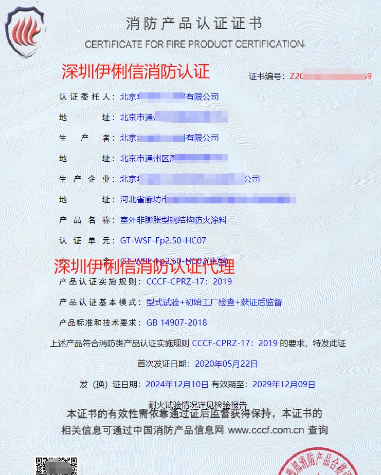 室內(nèi)非膨脹型鋼結構防火涂料消防產(chǎn)品認證證書