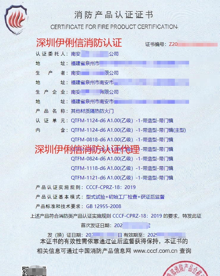 鋼質(zhì)隔熱防火門(mén)消防產(chǎn)品認(rèn)證證書(shū)