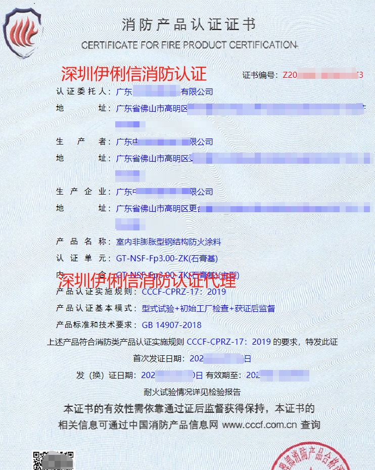 內(nèi)非膨脹型鋼結(jié)構(gòu)防火涂料消防認(rèn)證證書(shū)